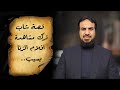 قصة شاب ترك مشاهدة أفلام الزنا بسبب