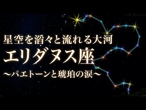 [Revised Edition] "Eridanus" - The Great River Flowing Through the Starry Sky - Phaethon and the ...