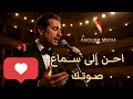 أحن لسماع صوتك اغنية تعيد الحياة إلى زمن الطرب الذهبي