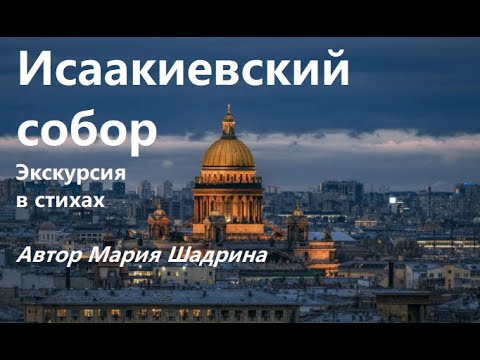 ИСААКИЕВСКИЙ СОБОР в Санкт-Петербурге. Экскурсия в стихах. Автор Мария Шадрина #ИсаакиевскийСобор