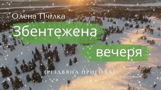 Збентежена вечеря (Різдвяна пригода). Олена Пчілка