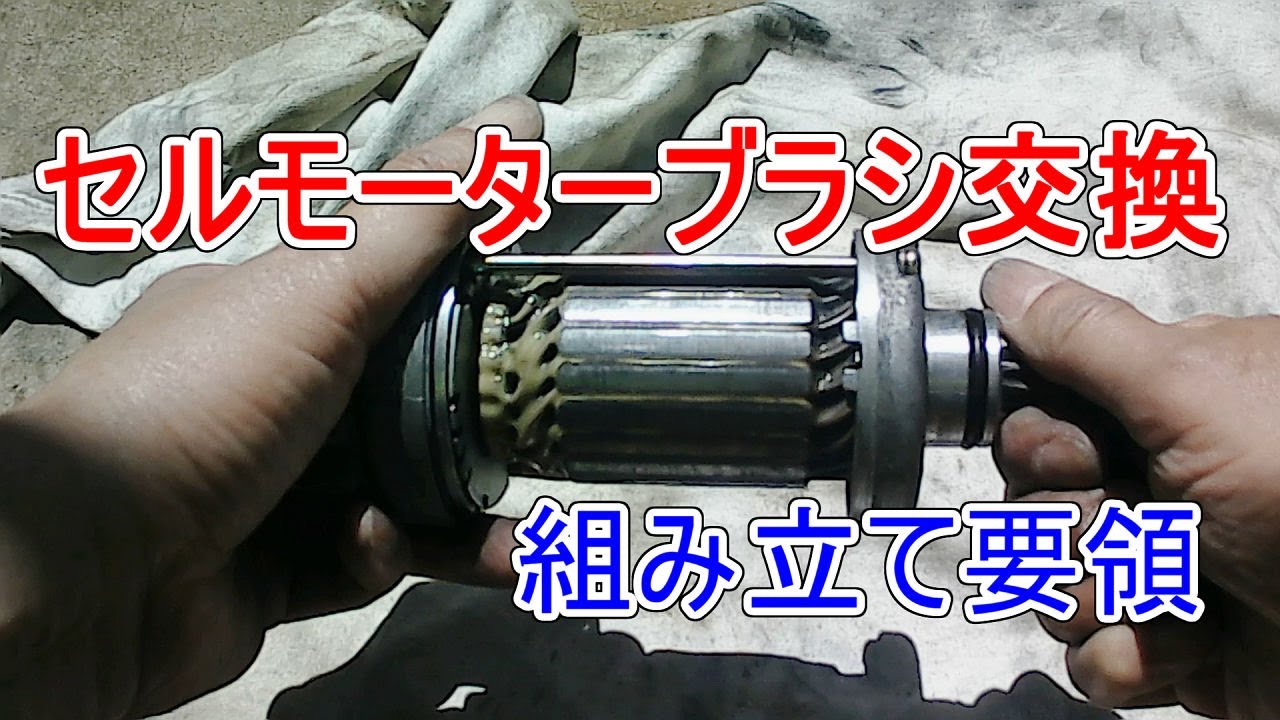 cw2セルモーター　ブラシ交換済み Starter motor disassembly and assembly instructions and carbon