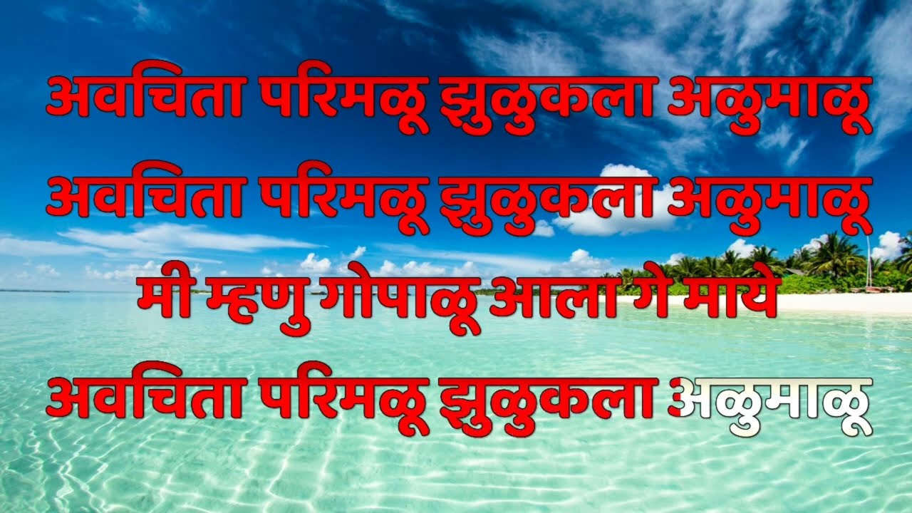 Avachita parimalu karaoke | अवचित परिमळू कराओके