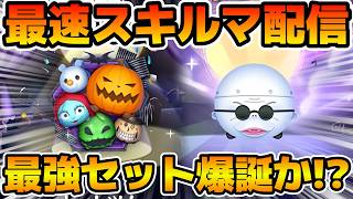 【ツムツム】新ツムのやつをやる！！ナイトメアー・ビフォア・クリスマス＜セット＞、フィンケルスタイン博士