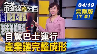 【錢線百分百】20210419完整版(下集)《全台8處自駕巴士運行 產業鏈完整成形! 陸新疆棉風暴延燒 台擁3大利多! 16家董監酬勞占獲利比低 好存股精選!》│非凡財經新聞│