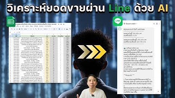 สร้างระบบวิเคราะห์ข้อมูลซื้อขาย ส่งเข้า Line ด้วย AI แบบอัตโนมัติ
