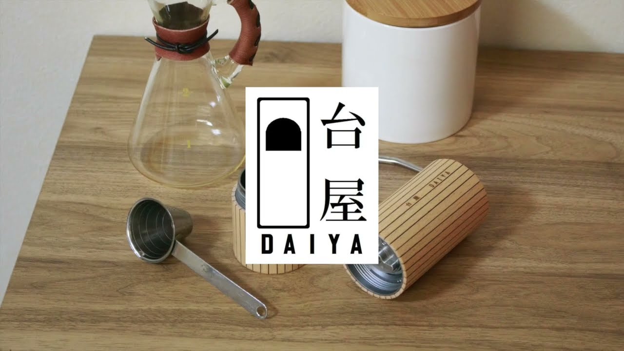 コーヒーミル／台屋（DAIYA）｜愛着を持ってずっと使いたいモノを集め