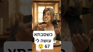 סבתא של יואבי עושה לו 67 🤦‍♂️🤦‍♂️🤣 #יואבי #השנצורים