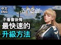 王者之劍M 🎮 快速又有效率的三大升級秘訣 ❄️ Granado Esppada M