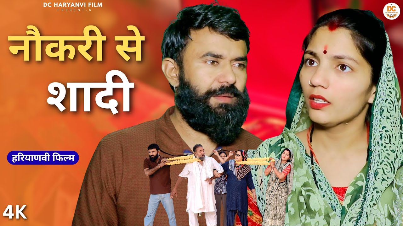 नौकरी से शादी : Kuldeep, Priya Bhardwaj | Dc Ke Natak#haryanvi #film #natak #comedy #parivariknatak