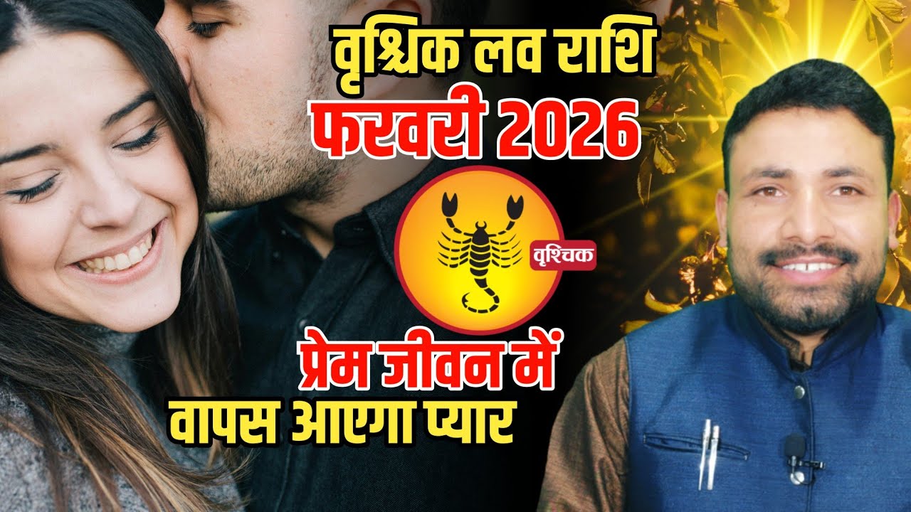 वृश्चिक लव राशिफल फरवरी 2026 || Vrishchik Love Rashi Feburary 2026 || Scorpio Love || Kewal Guruji 