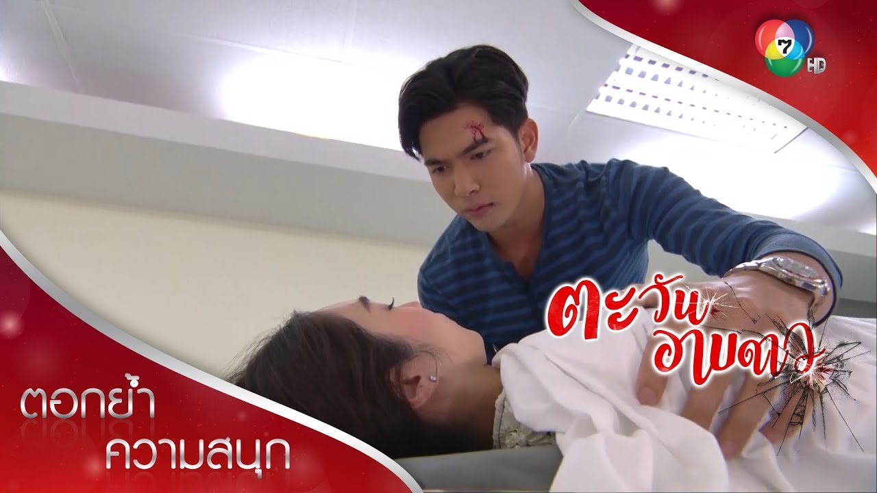 ดาวถูกจับ กรร่วมมือกับธาดาตามหาดาวจนพบ! | ตอกย้ำความสนุก ตะวันอาบดาว EP.15 | Ch7HD