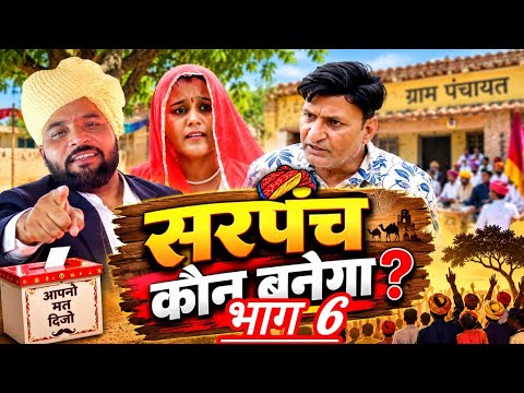 Who Will Become Sarpanch Part 6
