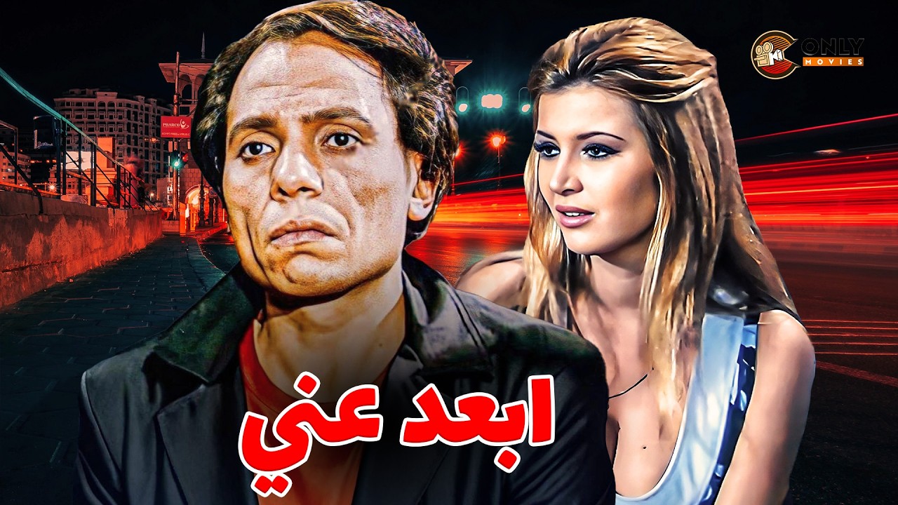فيلم الاثارة | ابعد عني بطولة عادل امام وميرفت امين كامل بدون حذف