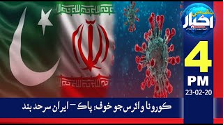 04:00PM News Headlines | 23 Feb 2020 | Pahenji Akhbar Digital
