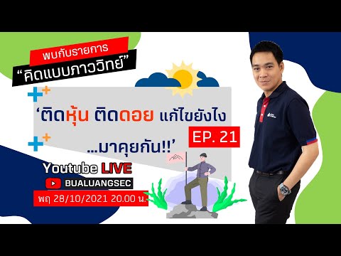 EP21 : ติดหุ้น ติดดอย แก้ไขยังไง? คิดแบบภาววิทย์ (28-10-21)