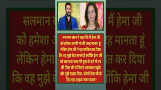 सलमान के लिए मां बनीं हेमा जी भावुक कर देने वाला रिश्ता #shorts #youtubeshorts #trending