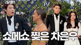 The reason why Cha Eun-woo and Song Hye-kyo Chaumet show is amazing + why Jessica Alba was surprised