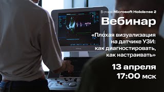 Вебинар #4: Плохая визуализация на датчике УЗИ: как диагностировать, как настраивать