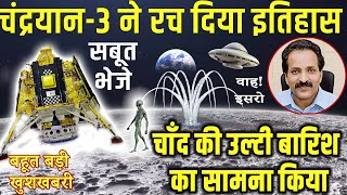 चंद्रयान 3 ने चाँद की उलटी बारिश का सामना किया और सबूत भेजा | ISRO Chandrayaan 3 Moon Mission Latest