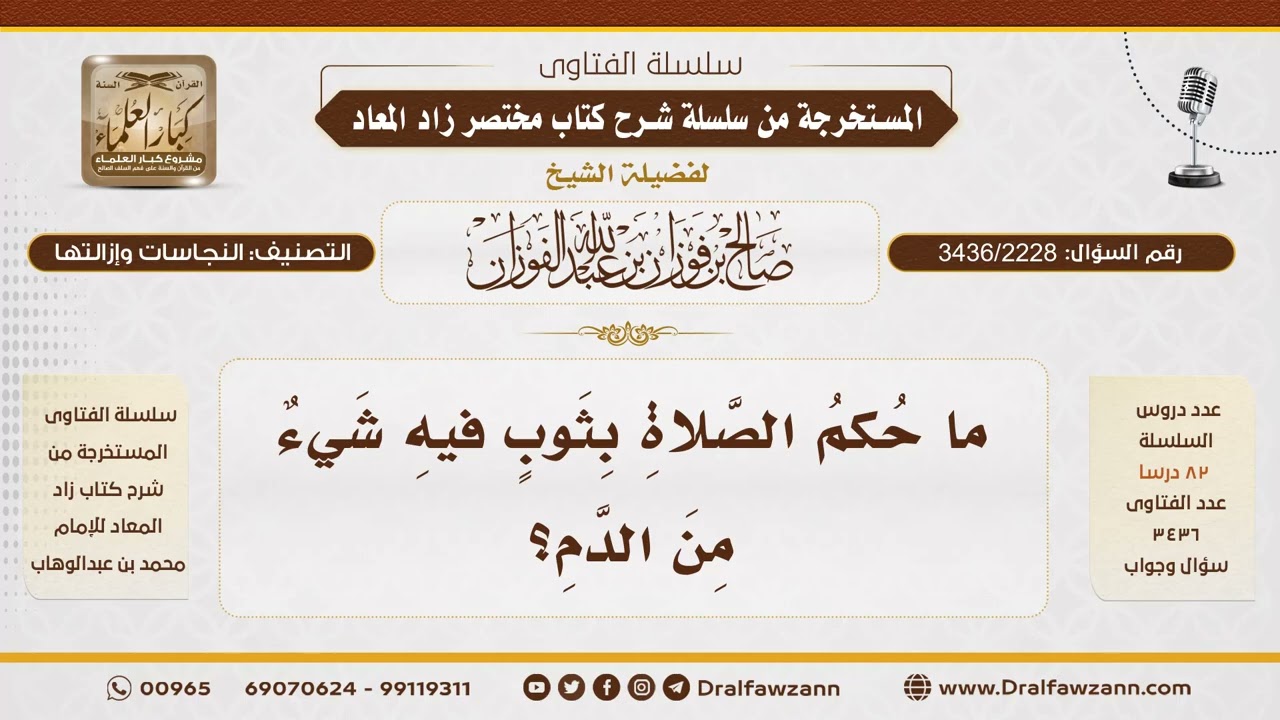 [3436/2228] حكم الصلاة في ثوب فيه دم - الشيخ صالح الفوزان