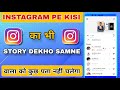 Instagram Me Story Dekhe Aur Kisi Ko Pata Na Chale | Instagram Story Dekhe Aur Pata Bhi Na Chale2025