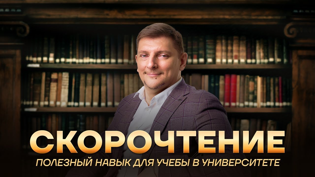 Скорочтение | Как научиться читать быстрее? - YouTube