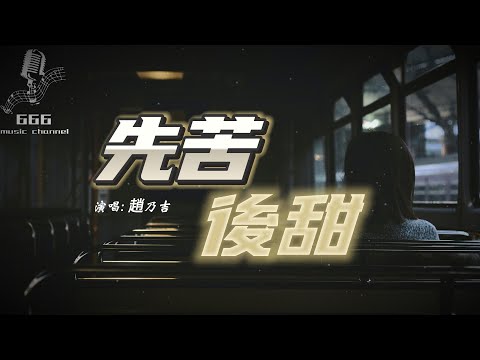 【先苦后甜 - 赵乃吉】‘’你一句先苦后甜 熬了我一年又一年 枕边你许的诺言 我信了一遍一遍‘’  ♪动态歌词-Pinyin Lyrics♪