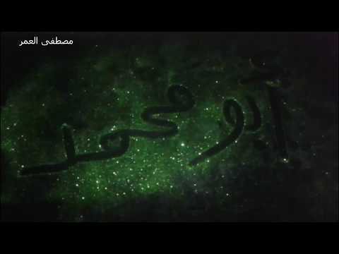 عشاق اسم ابو محمد بطريقة بتجنن مع غنية روعة