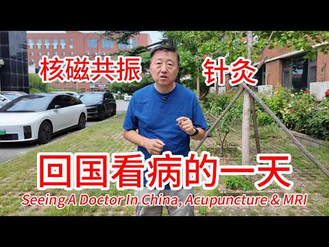 突发疾病，回国看病的一天，针灸治疗和核磁共振全过程，花了多少钱，效果怎么样？