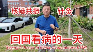 突发疾病，回国看病的一天，针灸治疗和核磁共振全过程，花了多少钱，效果怎么样？
