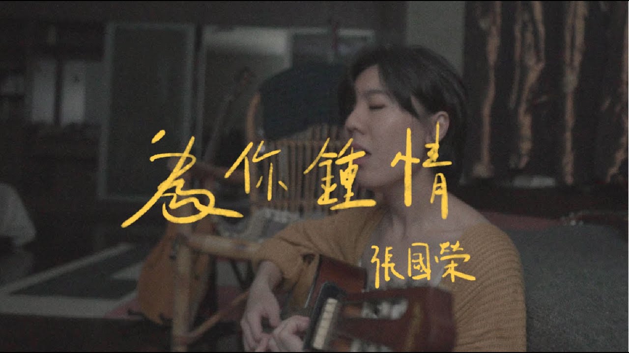 張國榮- 為你鍾情(bedtimecover) | yingz 楊莉瑩- YouTube