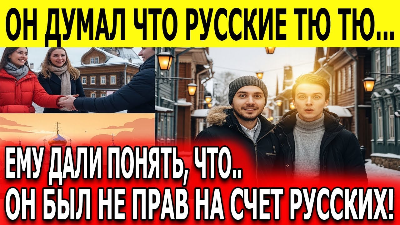 🇷🇺 Как русские изменили мою жизнь