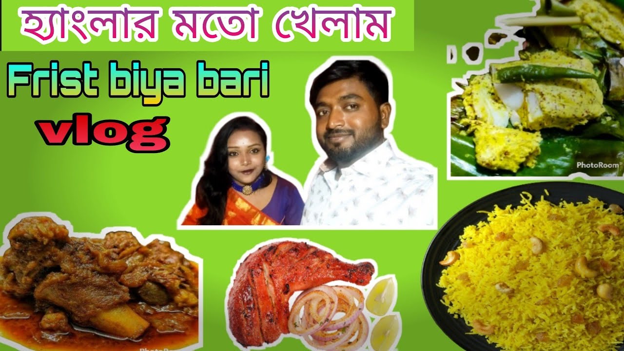 Biya bari vlog | বিয়ে বাড়ি ব্লগ| Bengali biya bari vlog| বাঙালি বিয়ে ...