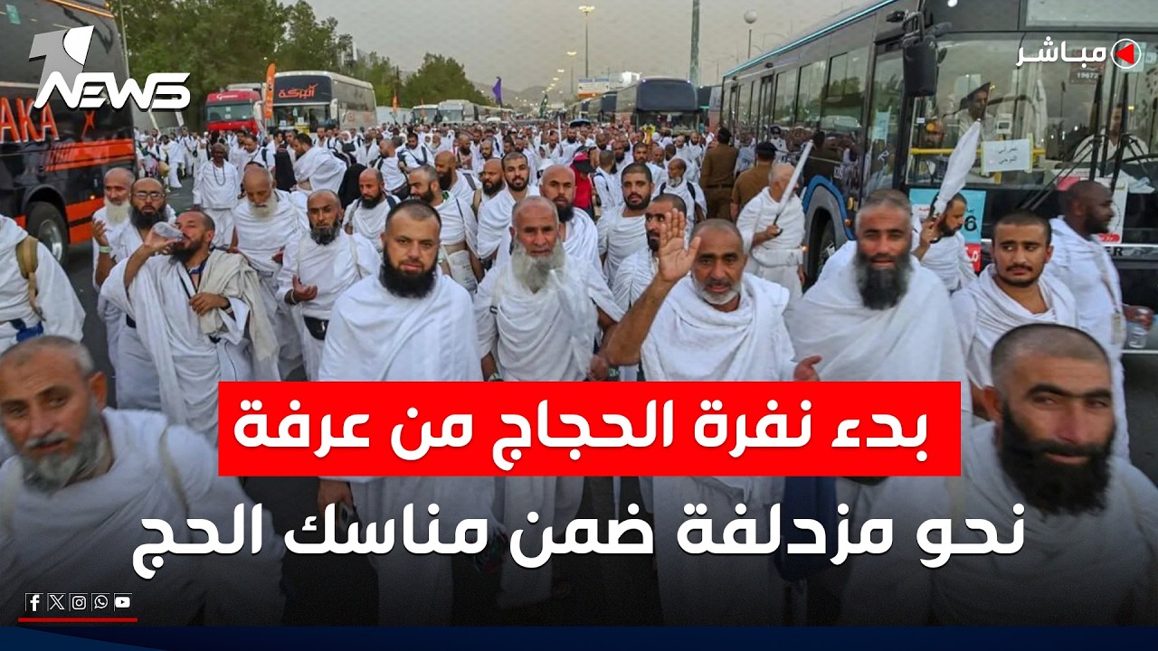 مباشر | انطلاق خطط تفويج الحجاج من عرفات إلى مزدلفة