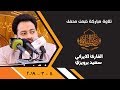 تلاوة القارئ الايراني سعيد برويزي في محفل عرش التلاوة 8 3 2019 