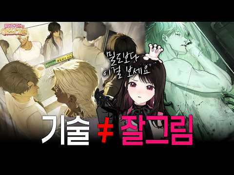진짜 잘그렸는데 인기없는 그림 특징 | 그림토크