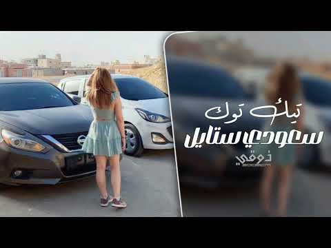 اغاني تيك توك سعودي ستايل مطلوبه اكثر شي 