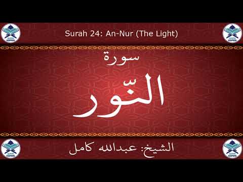 القرآن الكريم بصوت عبدالله كامل سورة النور 