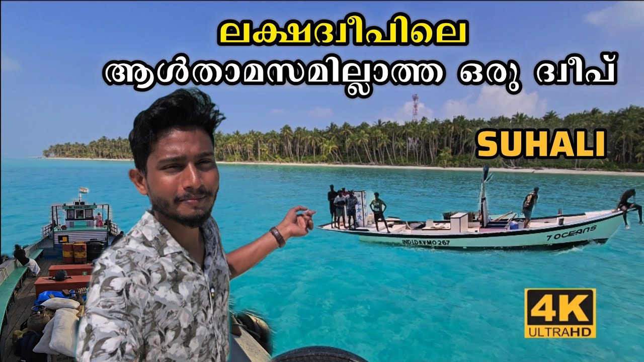 ലക്ഷദ്വീപിലെ ആൾതാമസമില്ലാത്ത ദ്വീപായ സുഹലിയിലേക്കുള്ള ഒരു യാത്ര! Suhali Island - Lakshadweep!