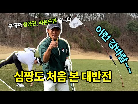최종2부! 이런 강바람에 웃긴 대반전! 구독자 항공권, 라운드권도 쏩니다!
