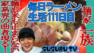 【毎日ラーメン生活】麺家一族　 麺も米も止まらない！激うま家系をすする【Iekei Ramen】SUSURU TV第111回
