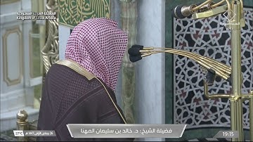 صلاة العشاء بـ المسجد النبوي  للشيخ د. خالد المهنا | 26 جمادى الأولى 1447 هـ  | من سورة القمر