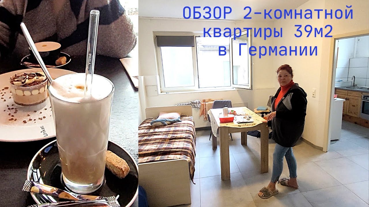 Рум-тур по квартире за 800 € в месяц. Жилье среднестатистического немца. Празднуем в кафе переезд