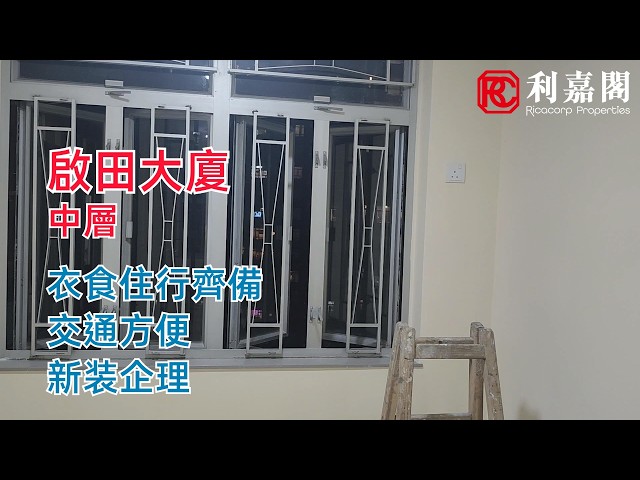 啟田大廈 A座 中層 02室 觀塘/藍田/油塘