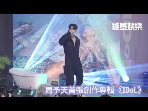 周予天首張創作專輯 《IDoL》