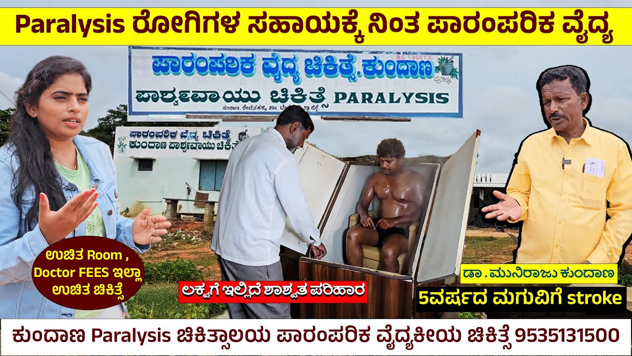ಉಚಿತ ರೂಮ್ - ಡಾಕ್ಟರ್ FEES ಇಲ್ಲಾ - Paralysis ರೋಗಿಗಳ ಸಹಾಯಕ್ಕೆ ನಿಂತ ಪಾರಂಪರಿಕ ವೈದ್ಯ ಡಾ . ಮುನಿರಾಜು ಕುಂದಾಣ