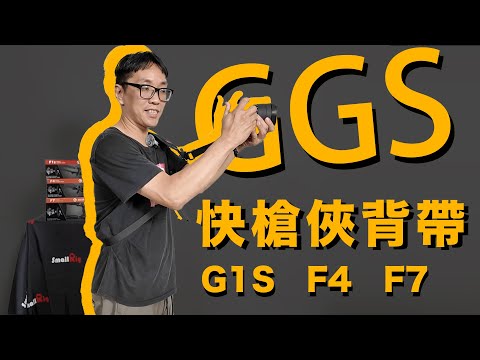 [攝影配件] GGS快槍手背帶！！ 讓你更好發揮雙手及雙臂的淺力~✨✨ GGSFOTO FOTOSPEED F4 F7 #極速背帶 #雙肩背帶 數位小兔 相機背帶 快速調整長度