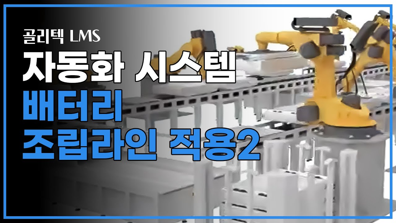 Golytec 골리텍(Golytec) LMS 배터리 조립라인 적용 (2) - YouTube