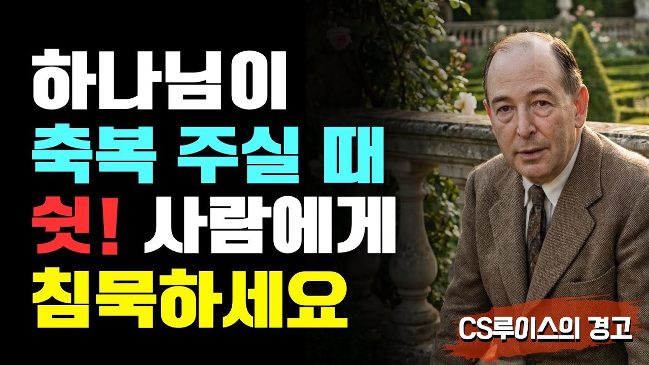 기도 응답이 보일 때 '절대' 사람에게 말하면 안 되는 이유 | CS루이스 | 기독교오디오북